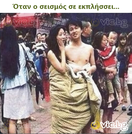 Όταν ο σεισμός σε εκπλήσσει...