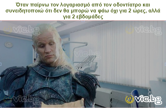 Όταν παίρνω τον λογαριασμό από τον οδοντίατρο και συνειδητοποιώ ότι δεν θα μπορώ να φάω όχι για 2 ώρες, αλλά για 2 εβδομάδες