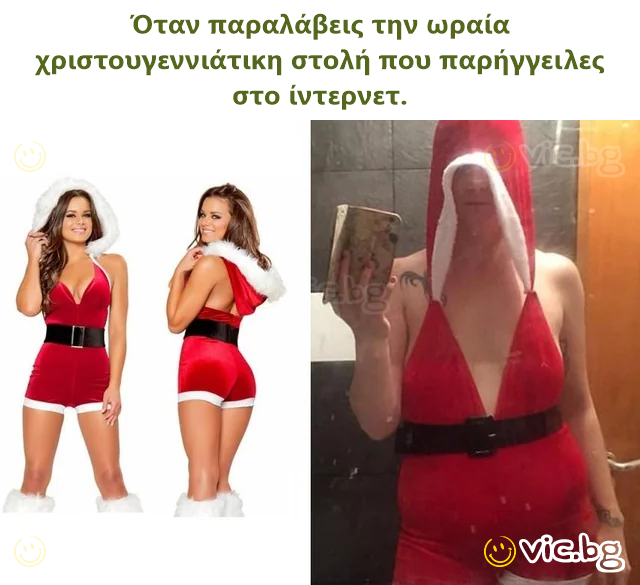 Όταν παραλάβεις την ωραία χριστουγεννιάτικη στολή που παρήγγειλες στο ίντερνετ.