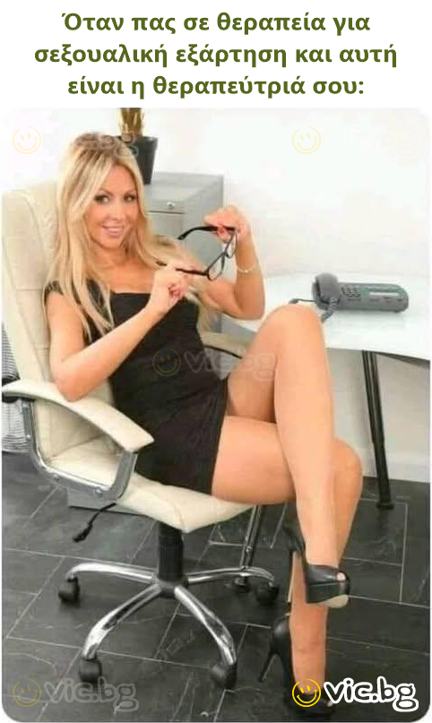Όταν πας σε θεραπεία για σεξουαλική εξάρτηση και αυτή είναι η θεραπεύτριά σου:
