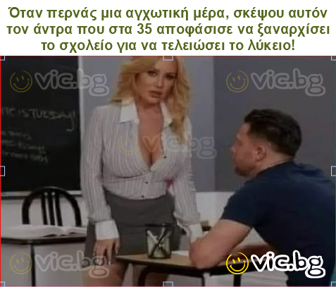 Όταν περνάς μια αγχωτική μέρα, σκέψου αυτόν τον άντρα που στα 35 αποφάσισε να ξαναρχίσει το σχολείο για να τελειώσει το λύκειο!