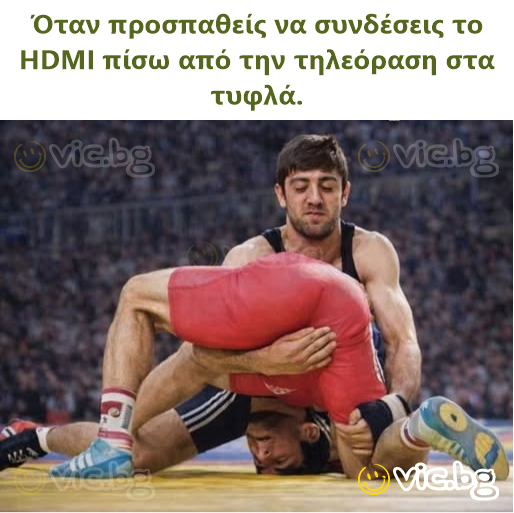 Όταν προσπαθείς να συνδέσεις το HDMI πίσω από την τηλεόραση στα τυφλά.