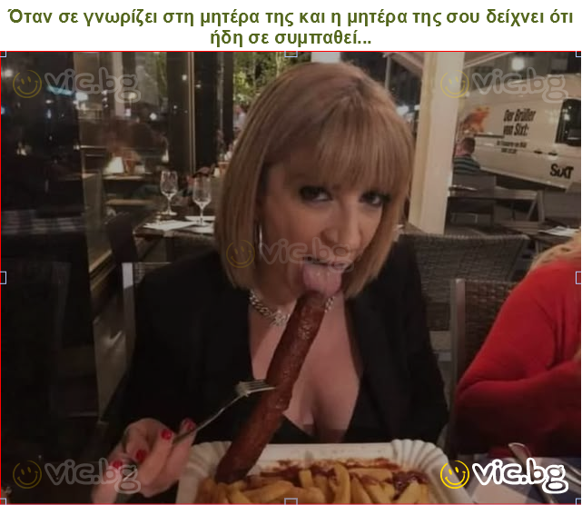 Όταν σε γνωρίζει στη μητέρα της και η μητέρα της σου δείχνει ότι ήδη σε συμπαθεί...