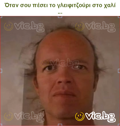 Όταν σου πέσει το γλειφιτζούρι στο χαλί ...