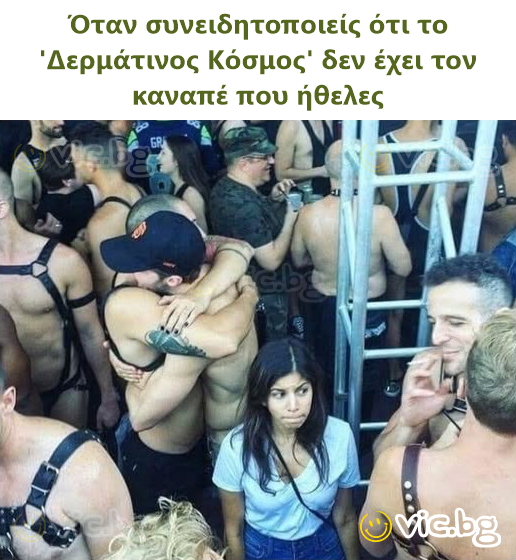 Όταν συνειδητοποιείς ότι το 'Δερμάτινος Κόσμος' δεν έχει τον καναπέ που ήθελες