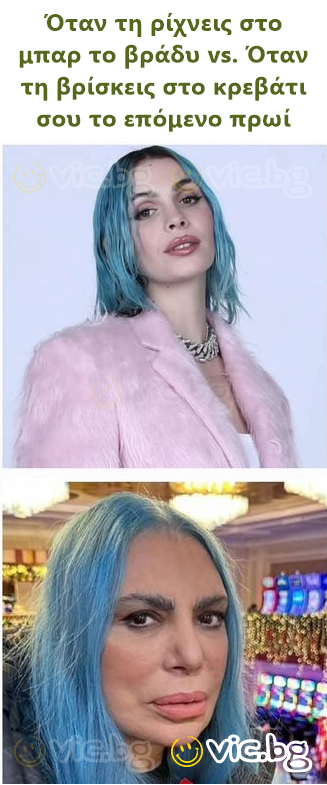 Όταν τη ρίχνεις στο μπαρ το βράδυ vs. Όταν τη βρίσκεις στο κρεβάτι σου το επόμενο πρωί