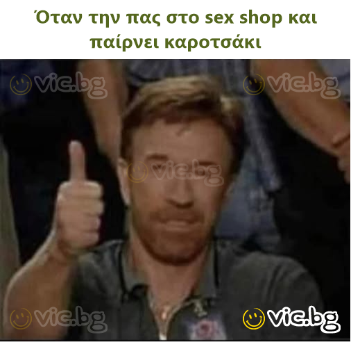 Όταν την πας στο sex shop και παίρνει καροτσάκι