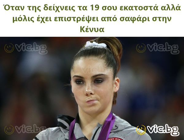 Όταν της δείχνεις τα 19 σου εκατοστά αλλά μόλις έχει επιστρέψει από σαφάρι στην Κένυα