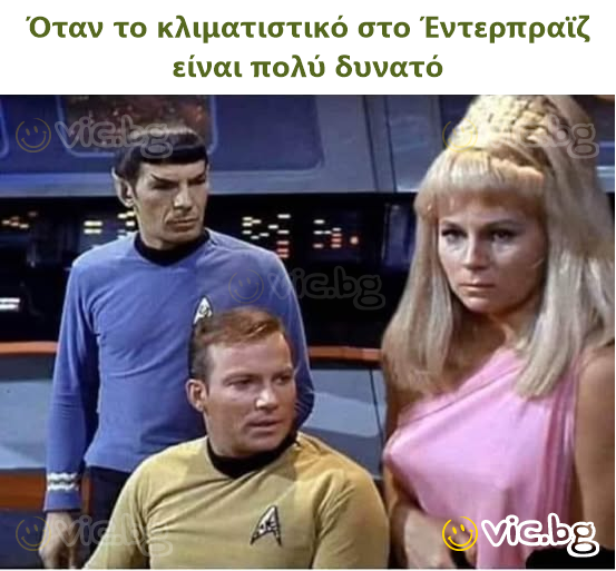 Όταν το κλιματιστικό στο Έντερπραϊζ είναι πολύ δυνατό