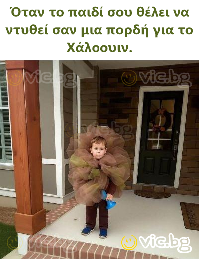 Όταν το παιδί σου θέλει να ντυθεί σαν μια πορδή για το Χάλοουιν.