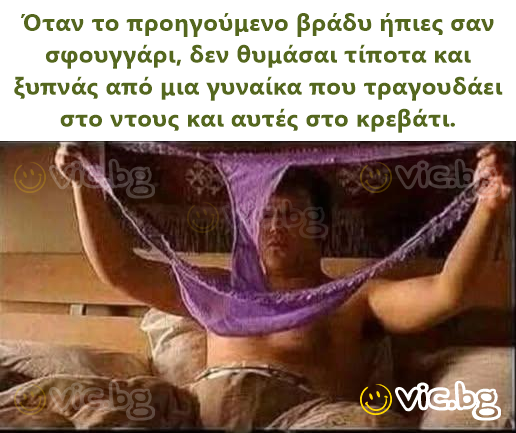 Όταν το προηγούμενο βράδυ ήπιες σαν σφουγγάρι, δεν θυμάσαι τίποτα και ξυπνάς από μια γυναίκα που τραγουδάει στο ντους και αυτές στο κρεβάτι.