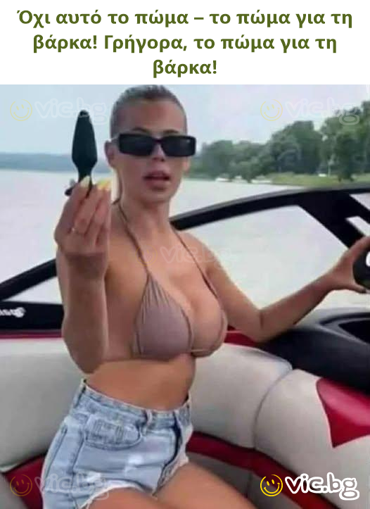 Όχι αυτό το πώμα – το πώμα για τη βάρκα! Γρήγορα, το πώμα για τη βάρκα!