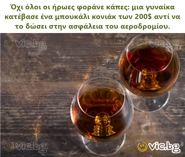 Όχι όλοι οι ήρωες φοράνε κάπες: μια γυναίκα κατέβασε ένα μπουκάλι κονιάκ των 200$ αντί να το δώσει στην ασφάλεια του αεροδρομίου.