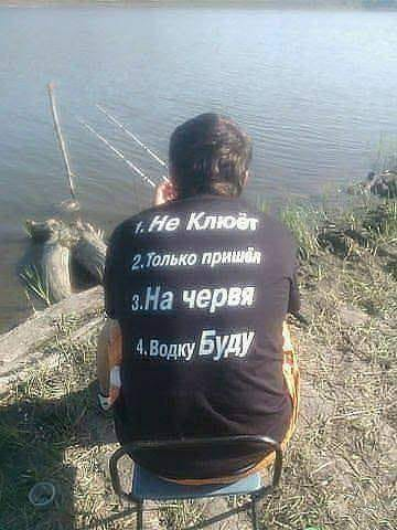1. Не Клюёт. 2. Только пришел. 3. На червя. 4. Водку Буду.