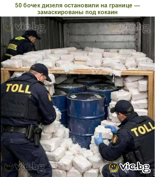 50 бочек дизеля остановили на границе — замаскированы под кокаин
