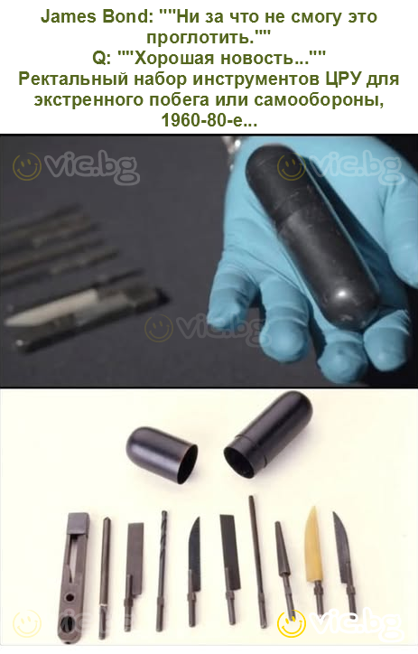 James Bond: ""Ни за что не смогу это проглотить.""
Q: ""Хорошая новость...""
Ректальный набор инструментов ЦРУ для экстренного побега или самообороны, 1960-80-е...