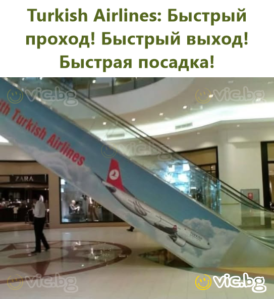 Turkish Airlines: Быстрый проход! Быстрый выход! Быстрая посадка!