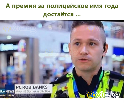 А премия за полицейское имя года достаётся ...