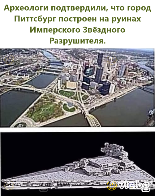 Археологи подтвердили, что город Питтсбург построен на руинах Имперского Звёздного Разрушителя.