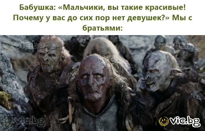 Бабушка: «Мальчики, вы такие красивые! Почему у вас до сих пор нет девушек?» Мы с братьями: