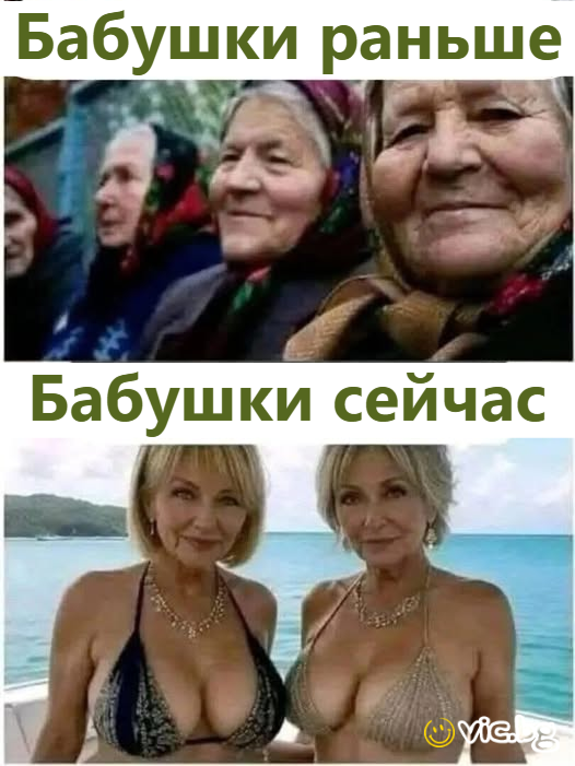 Бабушки раньше Бабушки сейчас