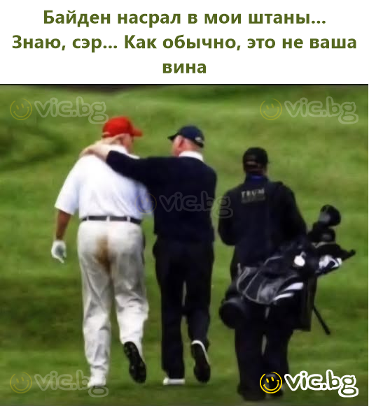 Байден насрал в мои штаны...  Знаю, сэр... Как обычно, это не ваша вина