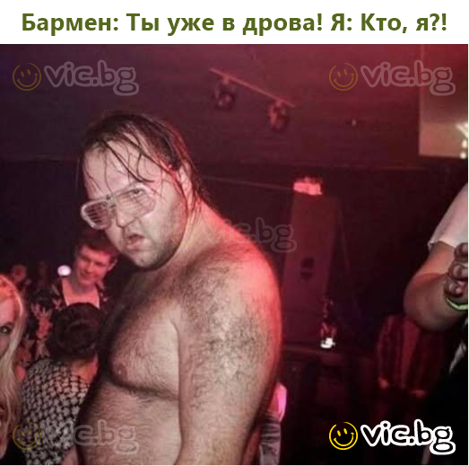 Бармен: Ты уже в дрова! Я: Кто, я?!