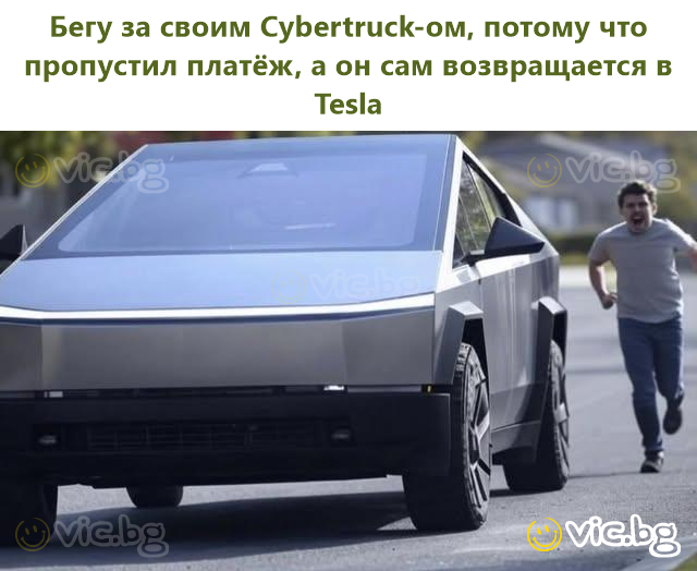 Бегу за своим Cybertruck-ом, потому что пропустил платёж, а он сам возвращается в Tesla