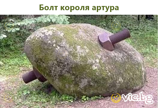 Болт короля артура