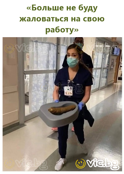 «Больше не буду жаловаться на свою работу»