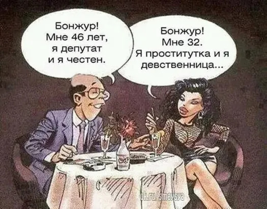 - Бонжур! Мне 46 лет, я депутат и а честен. - Бонбур! Мне 32. Я проститутка и я девственница...