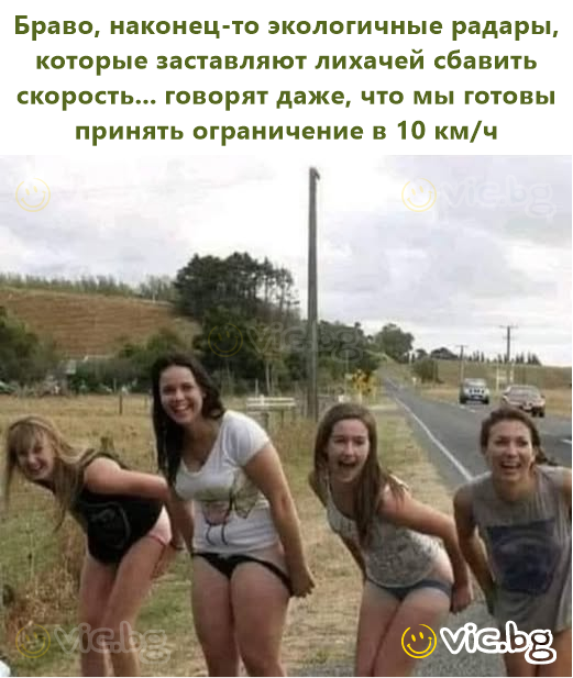 Браво, наконец-то экологичные радары, которые заставляют лихачей сбавить скорость... говорят даже, что мы готовы принять ограничение в 10 км/ч