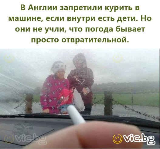 В Англии запретили курить в машине, если внутри есть дети. Но они не учли, что погода бывает просто отвратительной.