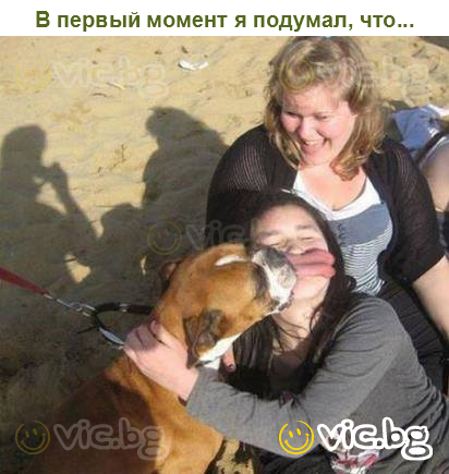 В первый момент я подумал, что...