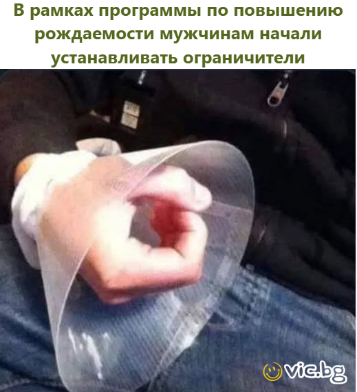 В рамках программы по повышению рождаемости мужчинам начали устанавливать ограничители