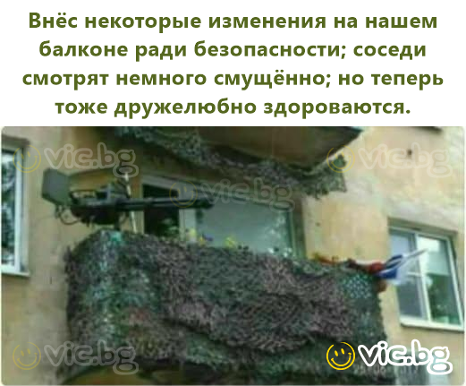 Внёс некоторые изменения на нашем балконе ради безопасности; соседи смотрят немного смущённо; но теперь тоже дружелюбно здороваются.