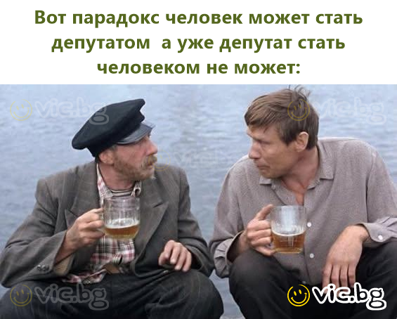 Вот парадокс человек может стать депутатом  а уже депутат стать человеком не может: