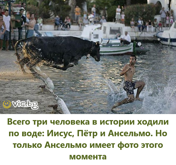 Всего три человека в истории ходили по воде: Иисус, Пётр и Ансельмо. Но только Ансельмо имеет фото этого момента
