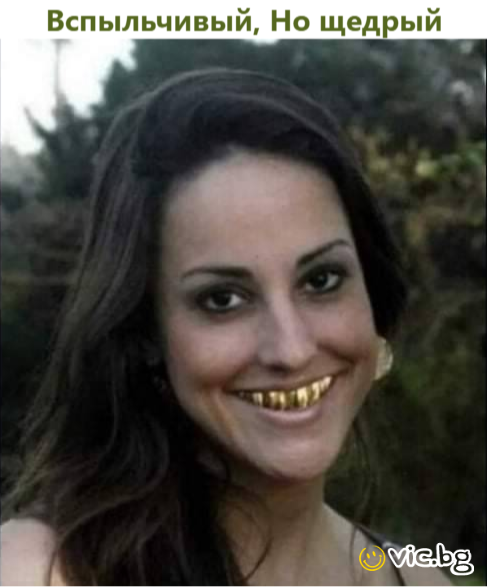 Вспыльчивый, Но щедрый