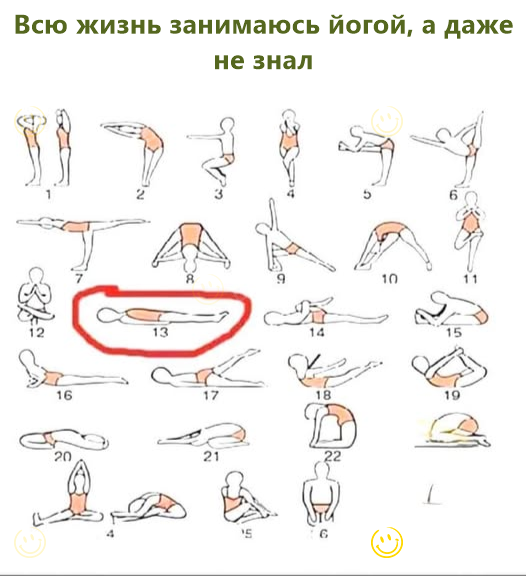 Всю жизнь занимаюсь йогой, а даже не знал