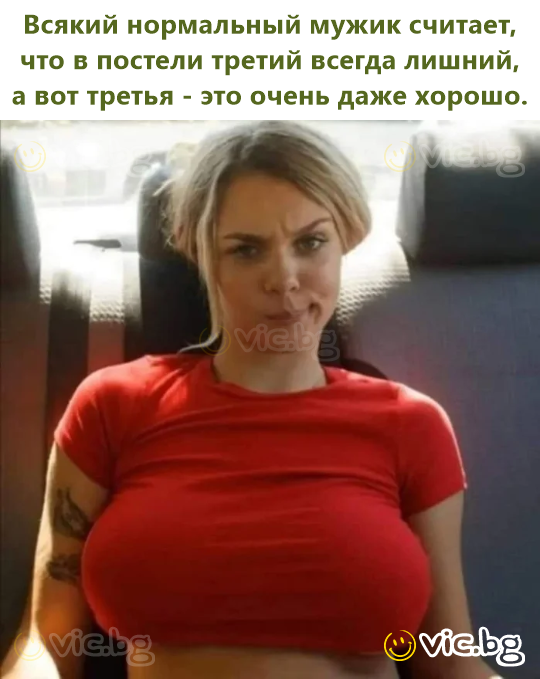 Всякий нормальный мужик считает, что в постели третий всегда лишний, а вот третья - это очень даже хорошо.