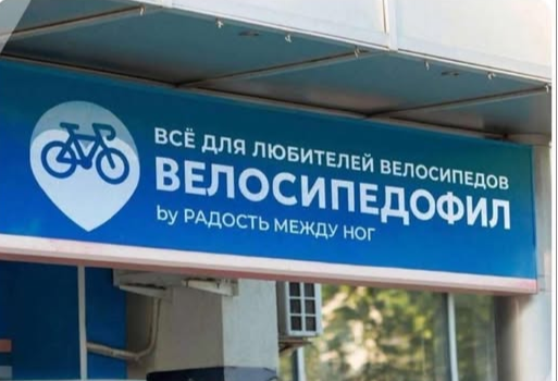 Всё для любителей велосипедов велосипедофип  бу радость между ног