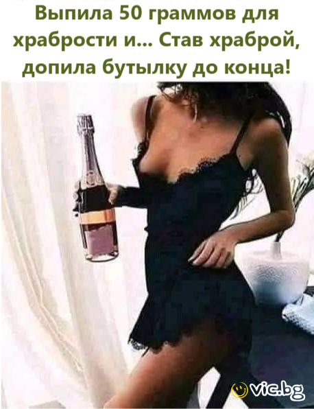 Выпила 50 граммов для храбрости и... Став храброй, допила бутылку до конца!