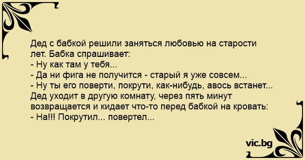 Дед с бабкой решили заняться любовью