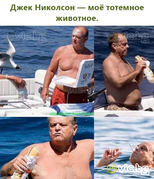 Джек Николсон — моё тотемное животное.