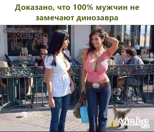 Доказано, что 100% мужчин не замечают динозавра