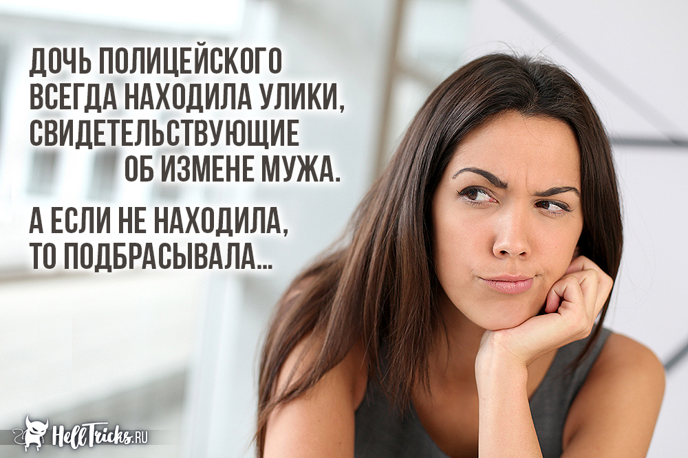 Дочь полицейского всегда находила улики, свидетельствующие об измене мужа. А если не находила, то подбрасывала...