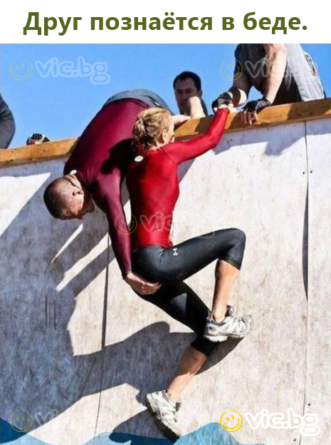 Друг познаётся в беде.