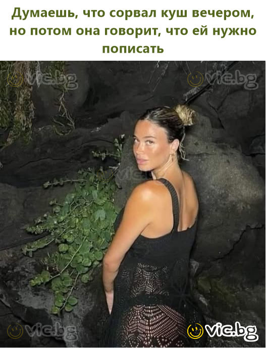 Думаешь, что сорвал куш вечером, но потом она говорит, что ей нужно пописать