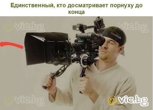 Единственный, кто досматривает порнуху до конца